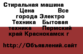 Стиральная машина indesit › Цена ­ 4 500 - Все города Электро-Техника » Бытовая техника   . Пермский край,Краснокамск г.